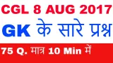 Ssc cgl 8 aug 2017 gk के सारे 75 प्रश्न मात्र 10 min में 