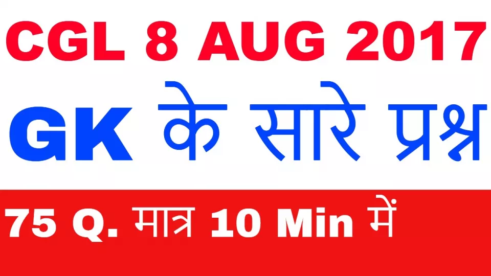 Ssc cgl 8 aug 2017 gk के सारे 75 प्रश्न मात्र 10 min में 