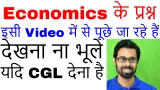 Ssc cgl 2017 | economics के 60 questions मात्र 15 मिन