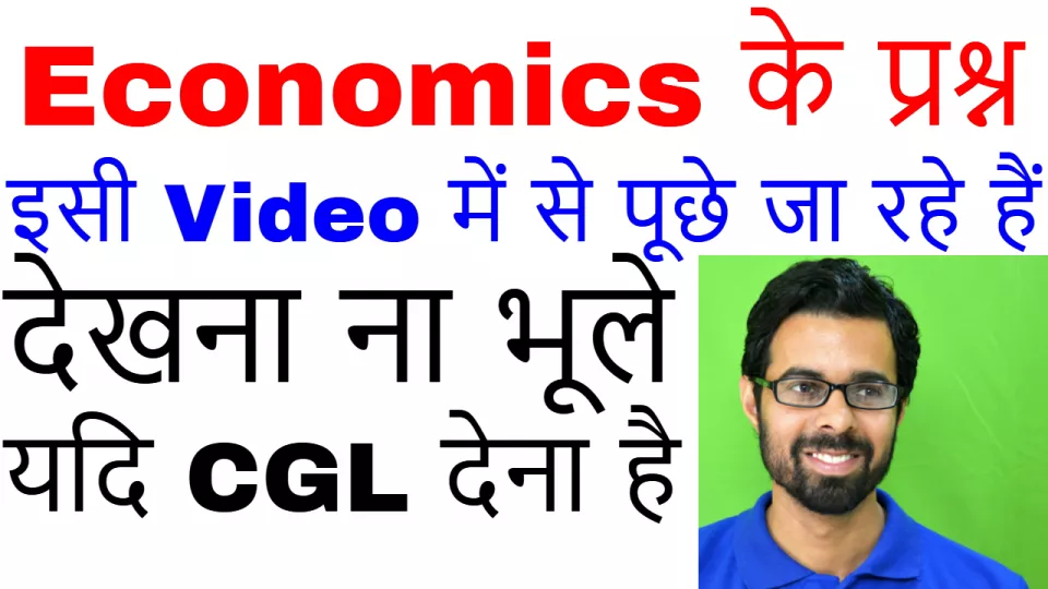 Ssc cgl 2017 | economics के 60 questions मात्र 15 मिन