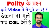 Ssc cgl 2017 | polity के 60 questions मात्र 15 मिन