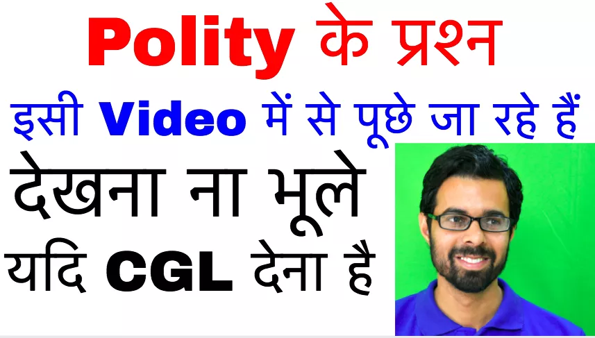 Ssc cgl 2017 | polity के 60 questions मात्र 15 मिन