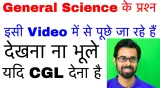 General science के प्रश्न इसी video में से पूछे जा रहे है  देखना ना भूले यदि ssc cgl 2017 देना है 