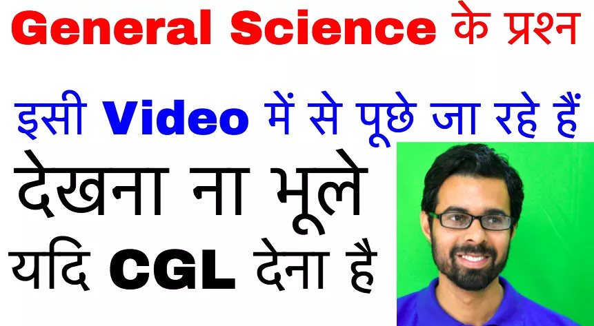 General science के प्रश्न इसी video में से पूछे जा रहे है  देखना ना भूले यदि ssc cgl 2017 देना है 