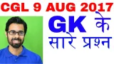 Ssc cgl 9 aug 2017 gk के 60+ प्रश्न मात्र 8 min में 