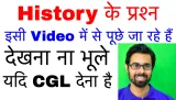 History के प्रश्न इसी video में से पूछे जा रहे है  देखना ना भूले यदि ssc cgl 2017 देना है  