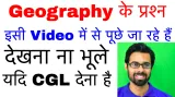 Geography  के प्रश्न इसी video में से पूछे जा रहे है  देखना ना भूले यदि ssc cgl 2017 देना है 