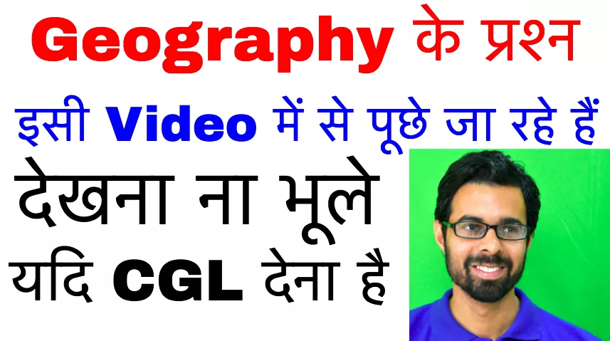 Geography  के प्रश्न इसी video में से पूछे जा रहे है  देखना ना भूले यदि ssc cgl 2017 देना है 