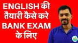 English की तयारी कैसे करे  bank exam  के लिए
