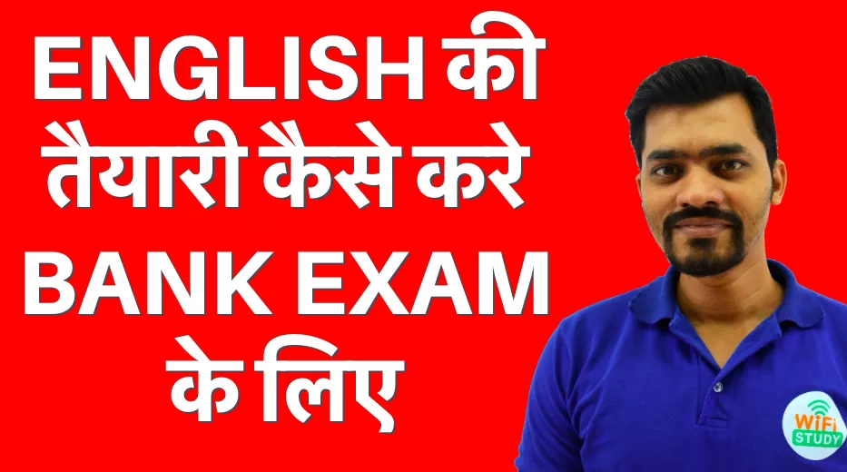 English की तयारी कैसे करे  bank exam  के लिए