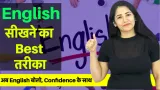 English सीखने का best तरीका i best ways to learn english faster i अब english बोलो  confidence के साथ 