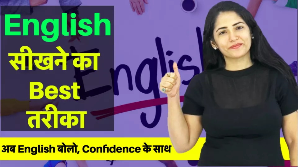 English सीखने का best तरीका i best ways to learn english faster i अब english बोलो  confidence के साथ 