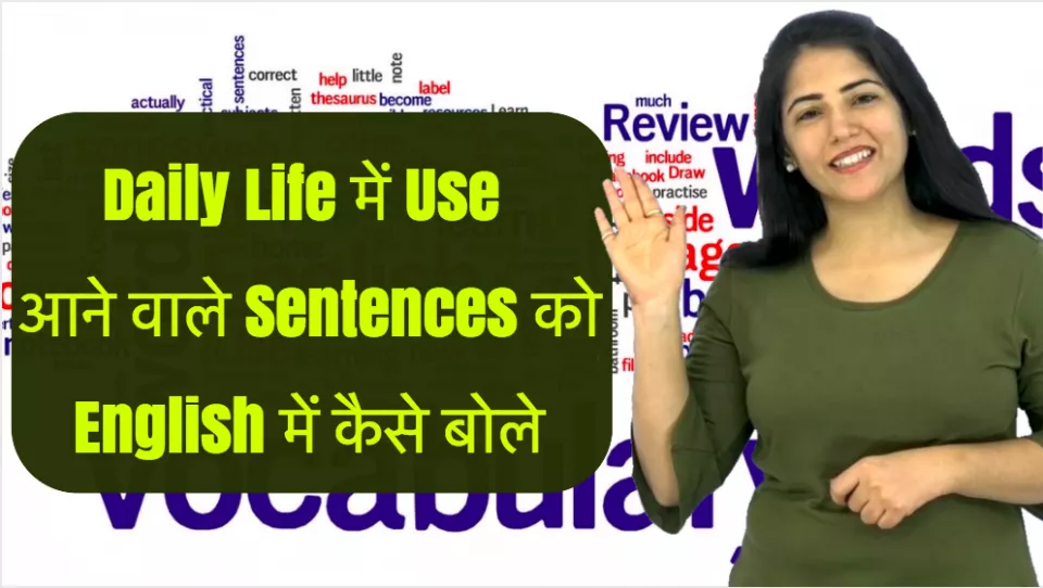Daily life में use आने वाले sentences को english में कैसे बोले i learn english made easy