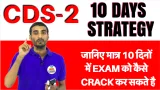 Cds 2 2017  last days strategy i upsc i last 10 दिनों में exam को कैसे crack कर सकते है
