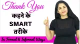 Thank you  कहने के smart तरीके i different formal & informal ways to say  thank you everyday