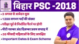 Bihar psc  2018 notification out | पदों की संख्या  exam dates  परीक्षा पै