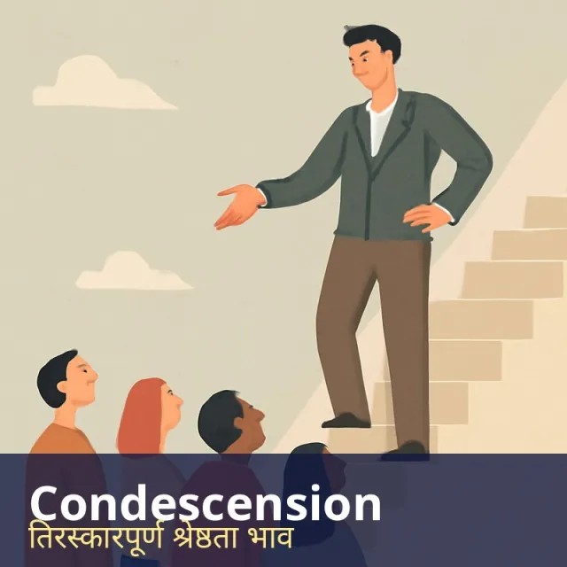 Condescension - A patronising attitude that treats others as inferior.