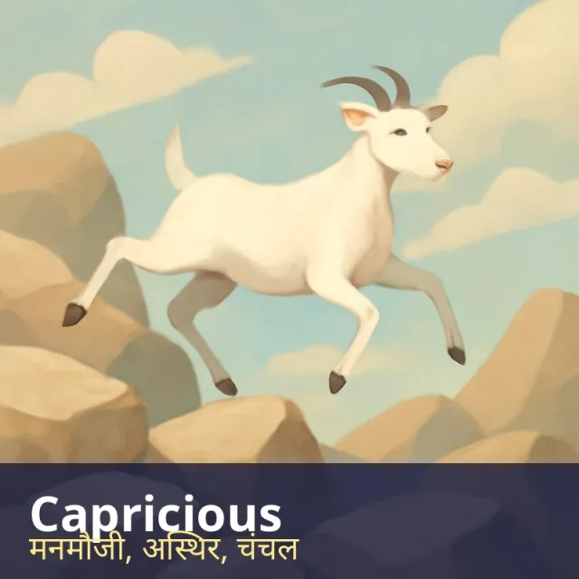 Capricious - Changing suddenly and unpredictably, without any clear reason.