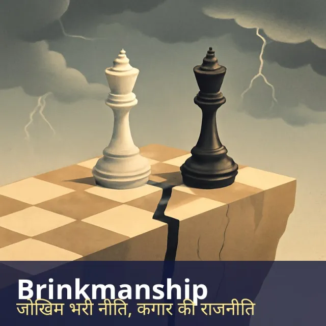 Brinkmanship - Pushing a dangerous situation to the very edge to force the other side to give in.